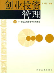 21世紀創(chuàng)業(yè)投資管理 投資咨詢的新視角