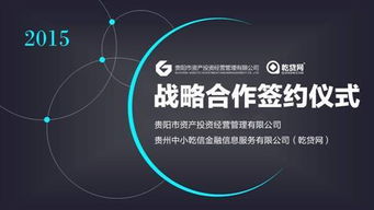 乾貸網與貴陽市資產投資公司攜手探索互聯(lián)網資產管理投資咨詢新路徑