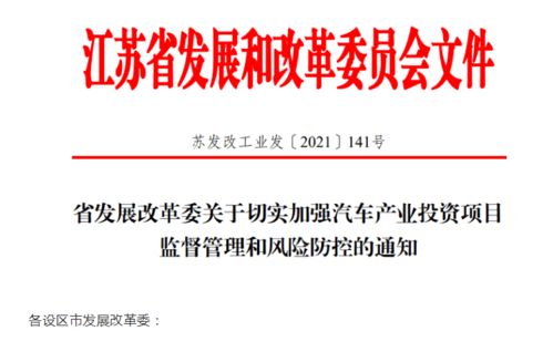 江蘇省加強汽車產業(yè)投資風險管控，應對產能過剩挑戰(zhàn)