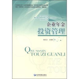 企業年金投資管理與投資咨詢的系統化實踐