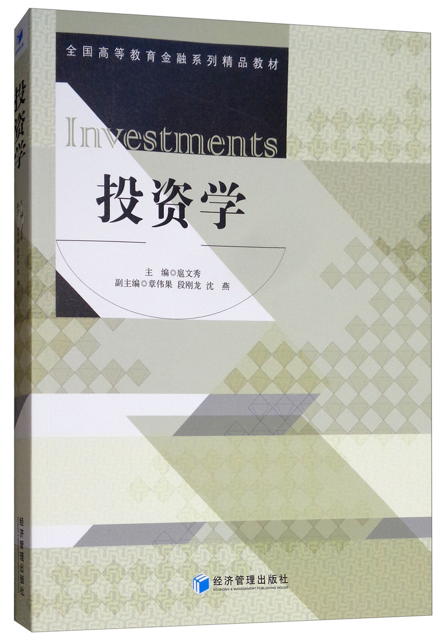 點亮經濟智慧之光——《投資學》讀書札記